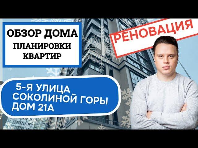 Улица 5-я Соколиной Горы дом 21А: обзор дома и планировки, реновация района Соколина Гора. Зима 2025