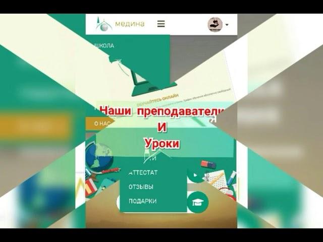 Онлайн школа " Академия Медина "