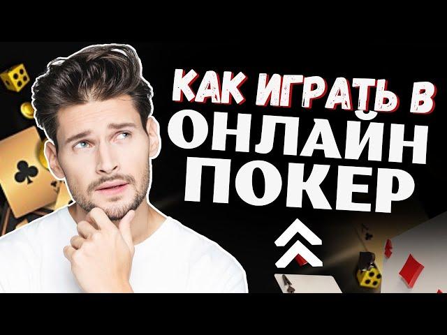 КАК НАУЧИТЬСЯ ИГРАТЬ В ПОКЕР  ПРАВИЛА ИГРЫ ДЛЯ НАЧИНАЮЩИХ 