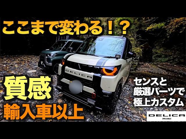 デリカミニがここまで変わる！？オーナーの素晴らしいセンスと厳選パーツで極上カスタマイズ！東京オートサロンにこのまま展示して欲しい1台　【カスタマイズ好きは必見！】【視聴者さま愛車拝見】