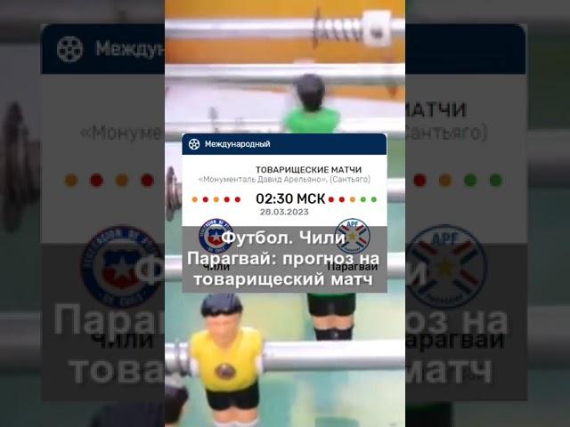 Футбол. Чили — Парагвай: прогноз на товарищеский матч