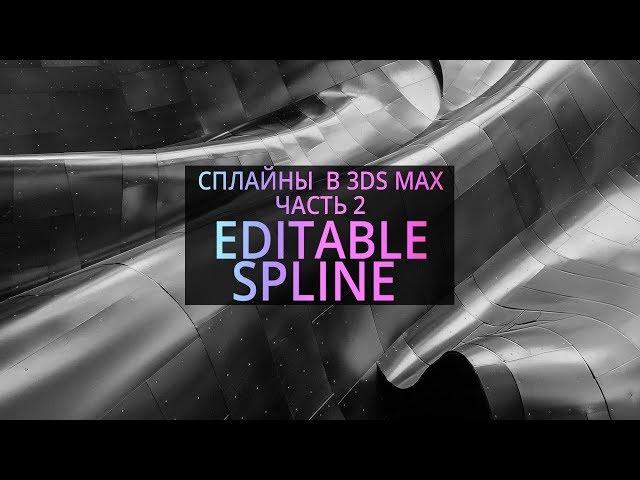 Editable Spline. Основы 3Ds MAX