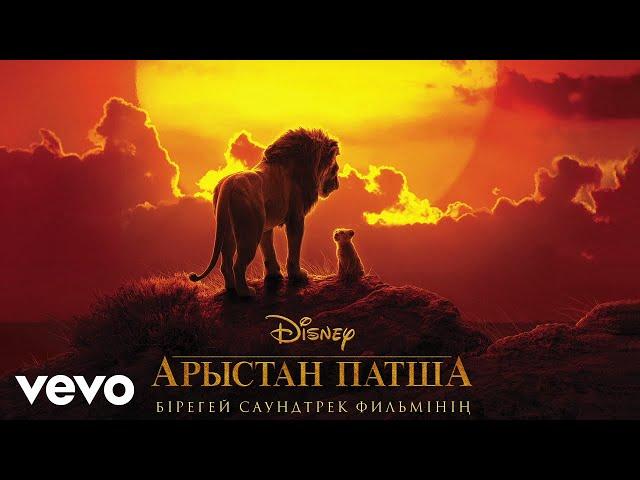 Patsha bolar kun (From "The Lion King"/Audio Only)