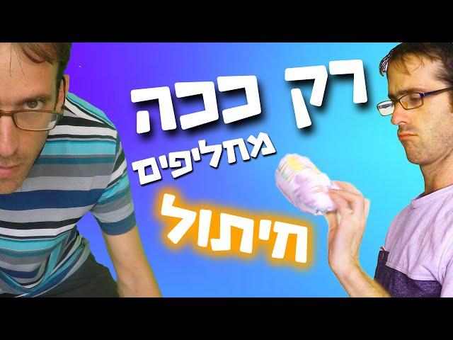 נדב נוה - רק ככה מחליפים חיתול