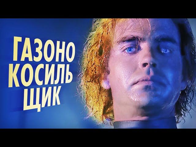 История создания фильма Газонокосильщик