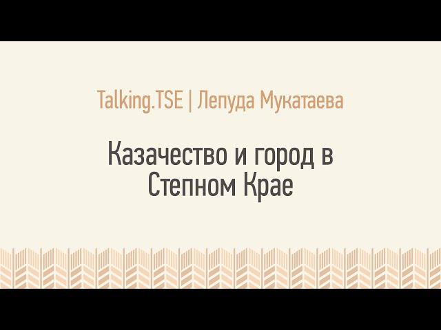 Казачество и город в Степном крае
