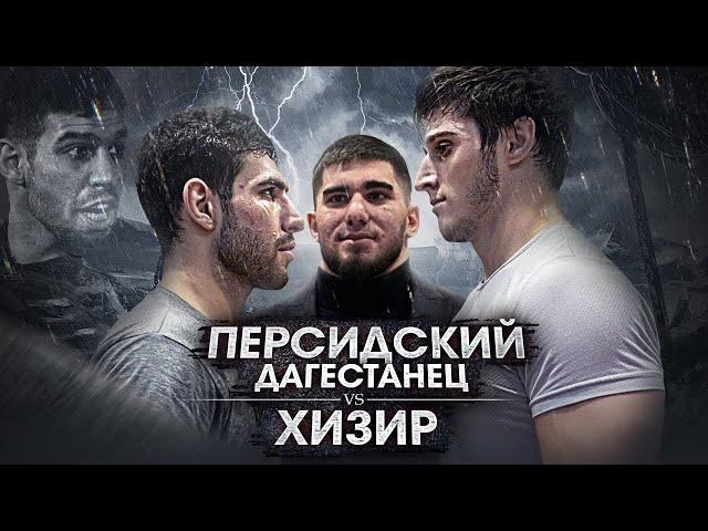 Персидский Дагестанец vs. Хизир. Новая звезда ММА. Кто он?!