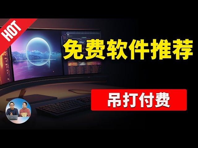 【免费软件推荐】真正吊打付费的 12 款 Windows 工具！ 超好用，强烈建议收藏！！ | 零度解说