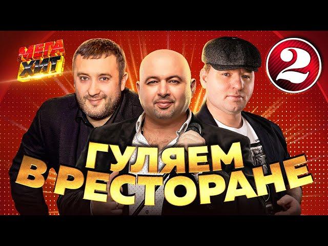 ГУЛЯЕМ В РЕСТОРАНЕ!!! ЗВЕЗДЫ ШАНСОНА!!!  @MEGA_HIT