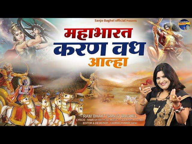 mahabharat karan vadh aalha महाभारत करण वध आल्हा स्वर -संजो बघेल