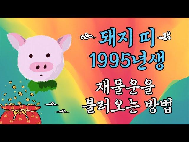 #shorts 돼지띠 1995년 을해생 엄청난 재물운이 밀려오게 하는 방법!