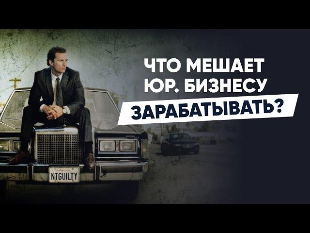 Фатальные ошибки которые погубят юридический бизнес