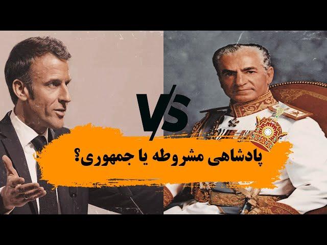 پادشاهی یا جمهوری؟ به زبان ساده