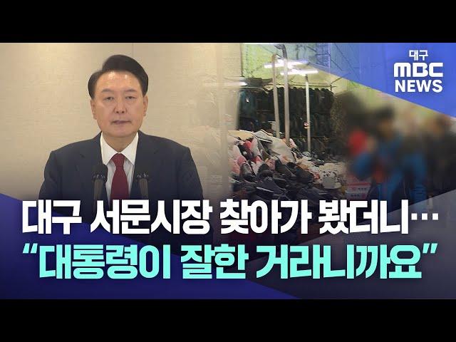 대구 서문시장 찾아가 봤더니···“대통령이 잘한 거라니까요” | 대구MBC뉴스