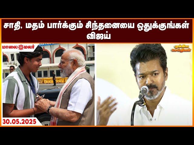 Today Headlines - MAY 30 2025 | மாலை தலைப்புச் செய்திகள் | Evening Headlines | Maalaimalar