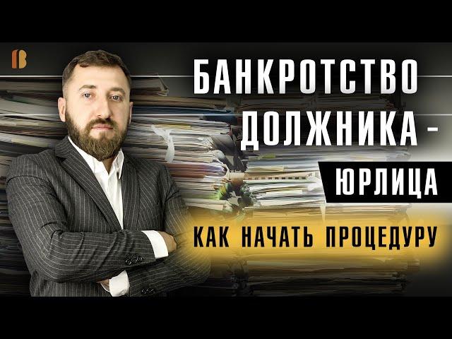 Как взыскать долг с юрлица через его Банкротство? Начало процедуры