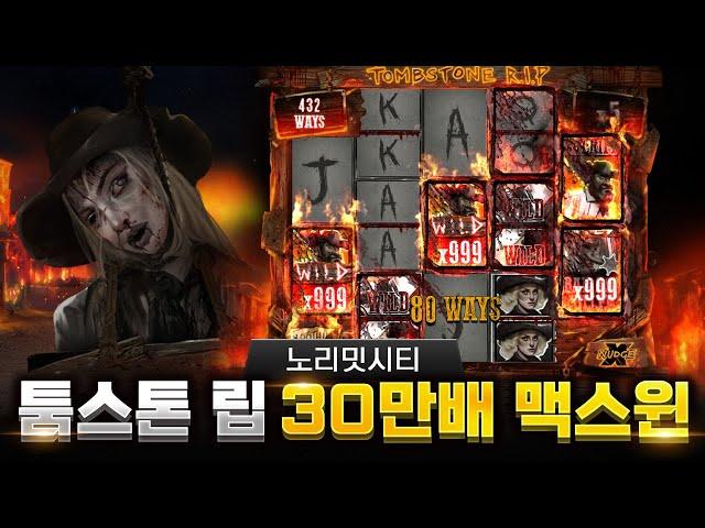 [노리밋시티] 툼 스톤 립 300,000배 맥스윈 Tombstone R.I.P 300,000x  MAX WIN