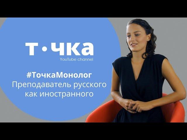 Топ вопросов учителю русского как иностранного | Как иностранцы учат русский?