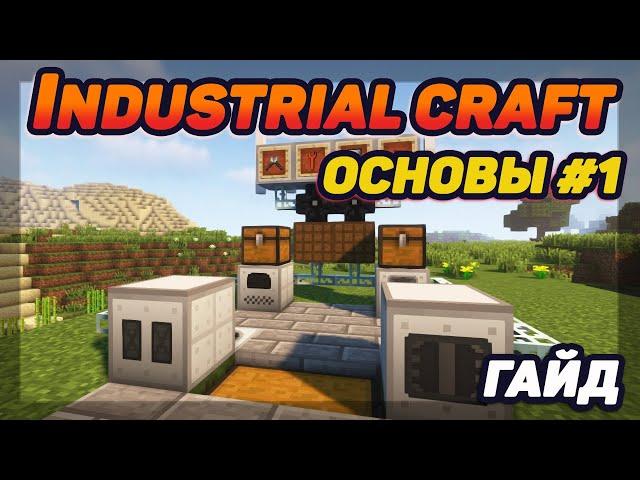 Гайд по Industrial Craft 1.12.2 #1 Основы (minecraft java edition)