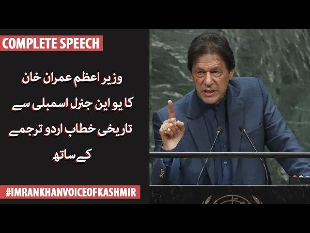 URDU Translation: Prime Minister Imran Khan's historic Speech to the UN General Assembly