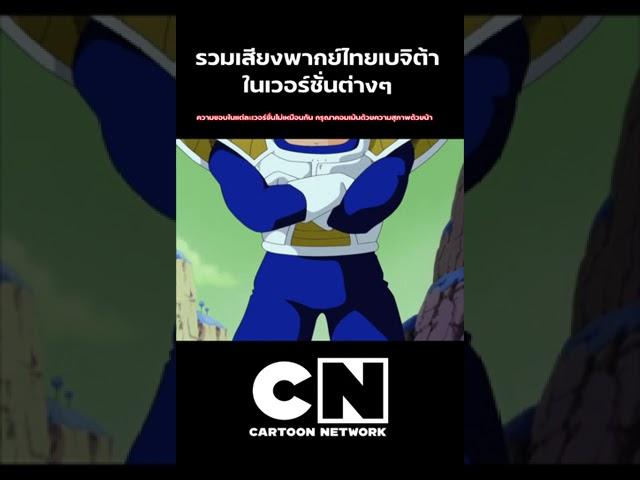 รวม#พากย์ไทย เบจิต้า #ดราก้อนบอลz #ดราก้อนบอล  #dragonballsuper #dragonballz #เบจิต้า