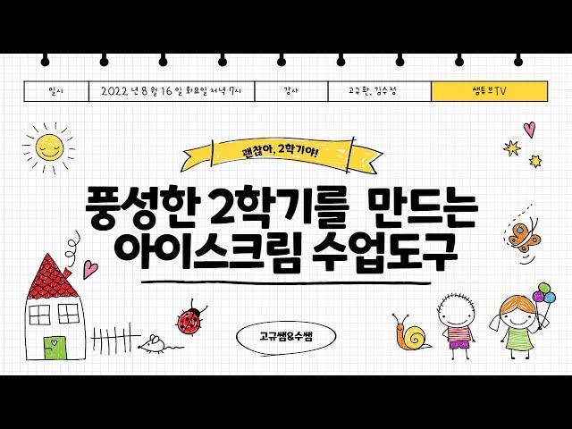 아이스크림 수업도구로 풍성한 2학기 만들기 with 수쌤&고규쌤