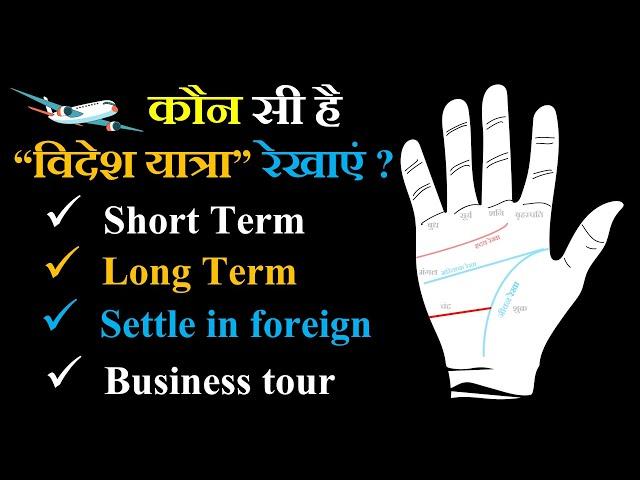 कौन सी है विदेश यात्रा रेखाएं ? Short Term | Long Term | Settle in foreign | Business tour