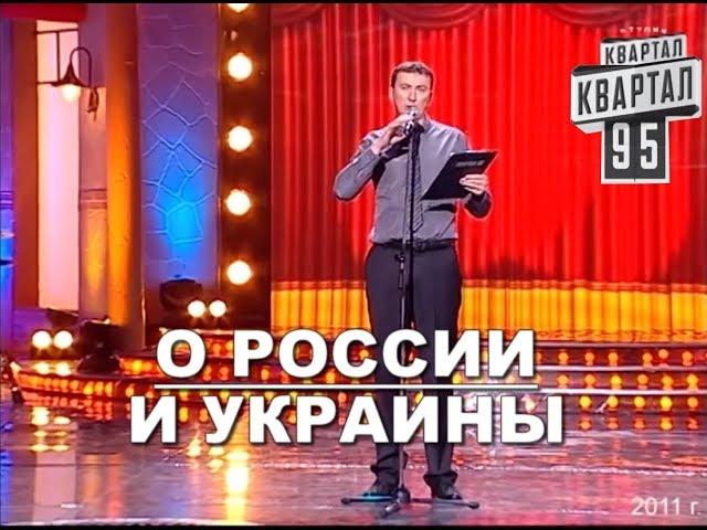 Валерий Жидков Юмор о РОССИИ и УКРАИНЫ - #ГудНайтШоу Квартал 95