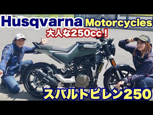 【大人な250cc】ハスクバーナモーターサイクルズ・ スバルトピレン250　丸山浩とことりちゃんが乗ってみた！