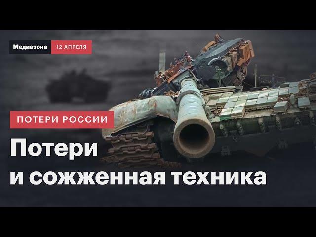 Гигантское количество сожженной техники | Потери России в войне: сводка 12 апреля 2024