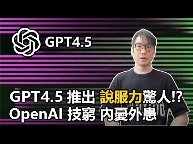 【0x簡報】2025-03-02 GPT4.5推出 說服力驚人!?  / OpenAI技窮 內憂外患〈Allen〉