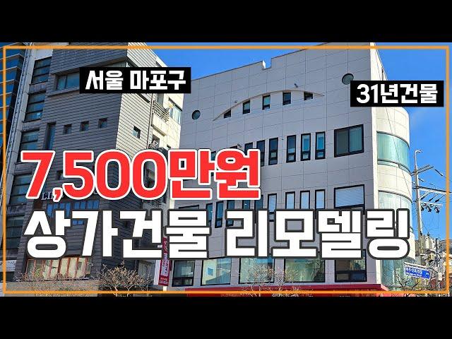 5층 상가건물 7,500만원 리모델링 연면적 150평규모 31년된 노후건물 주택리모델링 세라믹판넬미장+노블스톤  #건물리모델링 #단독주택 #상가주택