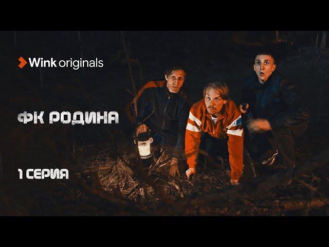 1-я серия «ФК Родина», Wink Originals, Роман Евдокимов.