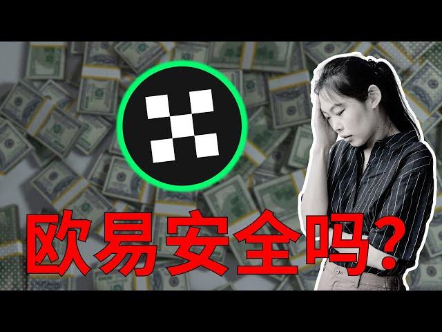 欧易okx交易所安全吗？在国内用欧易App炒币违法吗？【欧易买币安全性】欧易交易所总部在哪里？  欧易支持中国吗  数据泄露 交易所跑路 交易所丢币等风险评估。