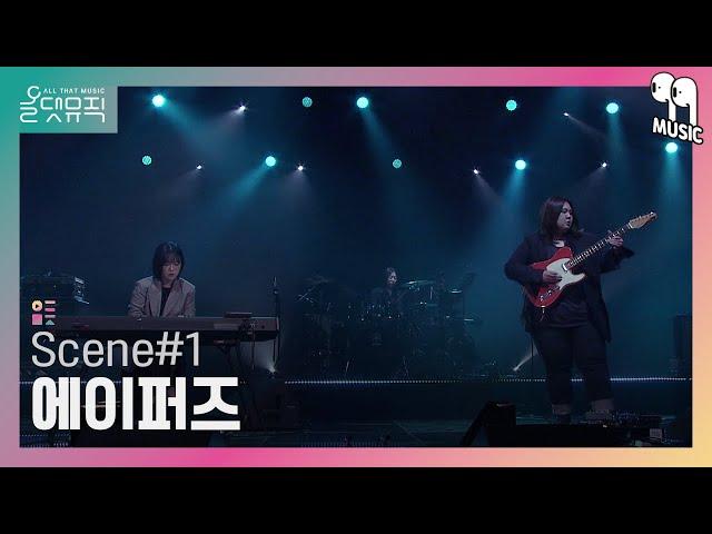 [올댓뮤직 All That Music] 에이퍼즈 (A-FUZZ) - Scene#1