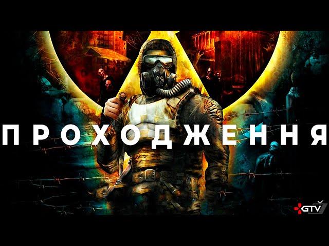 S.T.A.L.K.E.R. Тінь Чорнобиля - ОЧИМА НОВАЧКА. Проходження українською