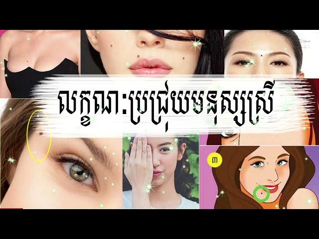 លក្ខណៈមើលប្រជ្រុយ សម្រាប់ស្រ្តី [ Kom San 24 ] #komsan24  #ជោគជាតារាសីឆ្នាំទាំង12