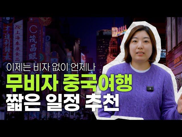 이젠 무비자로 중국여행을 , 짧은 일정의 중국여행은 이렇게 가시면 좋습니다 