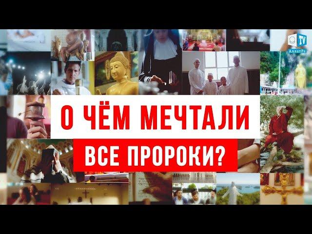 Чему учили ВСЕ пророки, и к чему МЫ пришли