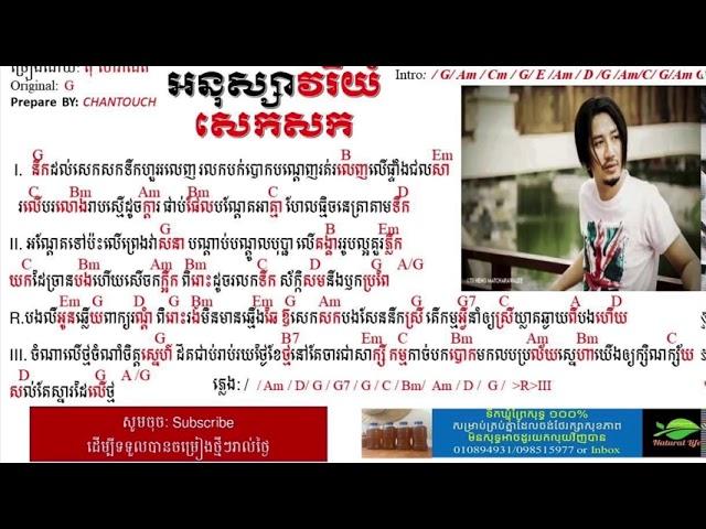 អនុស្សាវរីយ៍​សេកសក-chord Anou ssaea vri sek sork|Khmer cover song2020|cover by: Tom saradeth