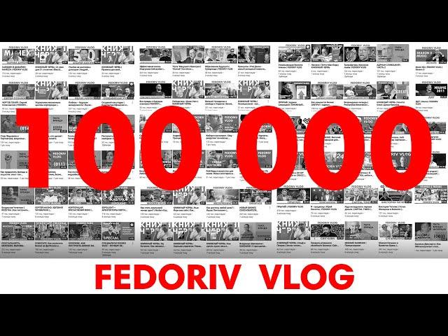 Где Федорив взял 100 000? | FEDORIV VLOG