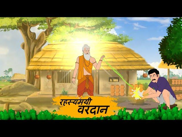 रहस्यमयी वरदान | Rahasyamayi Vardaan |cartoon| moral story| Hindi kahaniyan