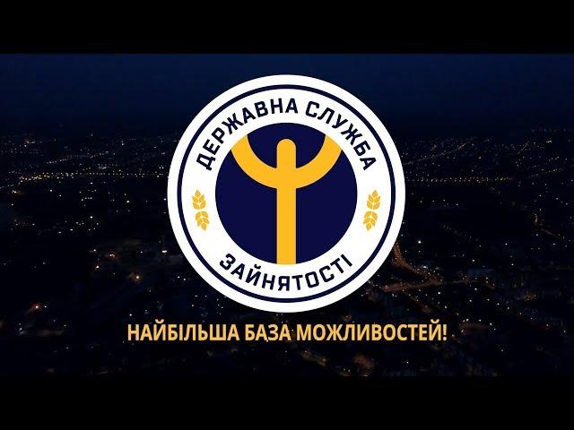 Державній службі зайнятості 29 років
