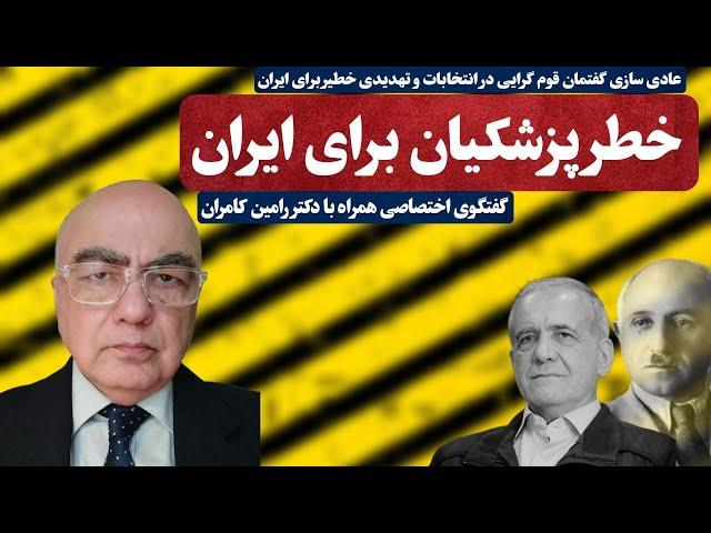 خطر پزشکیان برای ایران!