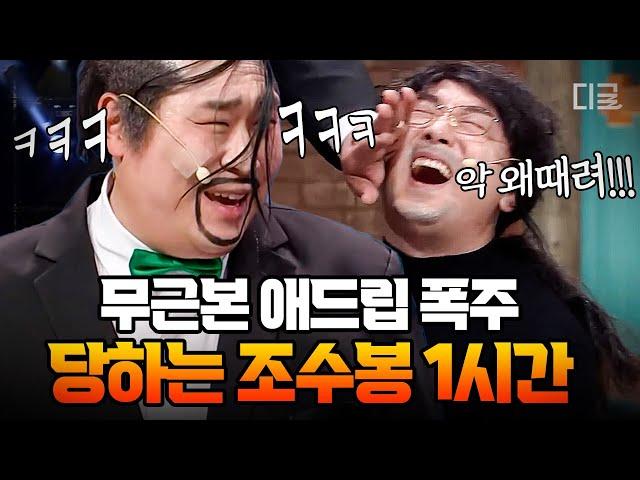 [#코미디빅리그] (1시간) 이걸 보고 안 웃는다고?! 문세윤 레전드 캐릭터 '조수봉'‍ 美친 애드립 모음ㅋㅋㅋ 황제성+문세윤=믿고 보는 조합 | #편집자는