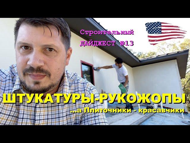 Строительный Дайджест №13 - Штукатуры-рукожопы