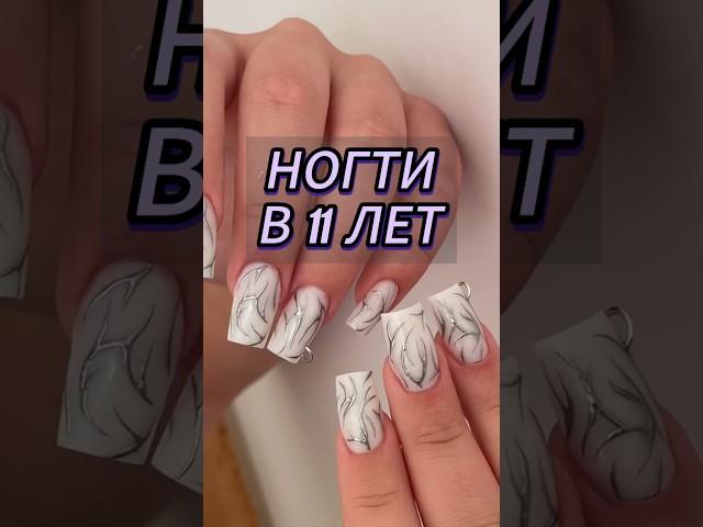 НОГТИ В 11 ЛЕТ #дизайнногтей #nails #ногти #дизайн #маникюр