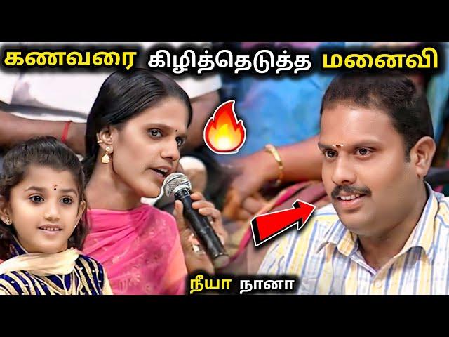 சந்தேகப்பட்ட கணவரை கிழித்தெடுத்த மனைவி |neeya naana latest episode troll