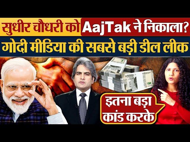 Sudhir Chaudhary को Aaj Tak ने निकाला? Godi Media की सबसे बड़ी डील लीक