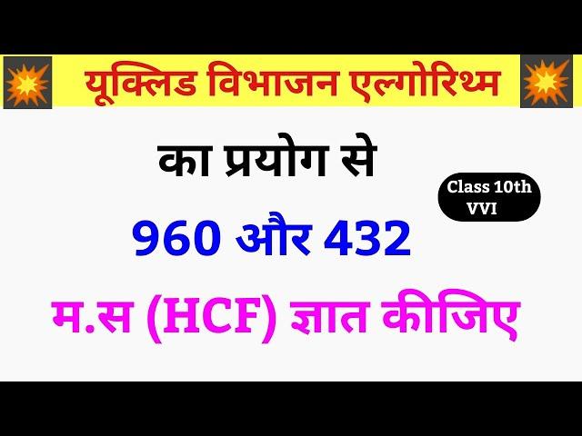 euclid vibhajan se hcf kaise nikale | यूक्लिड विभाजन एल्गोरिथ्म | hcf kaise nikale class 10th